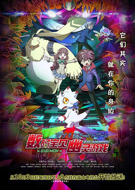 暗网视频《数码宝贝 幽灵游戏 デジモンゴーストゲーム》免费在线观看