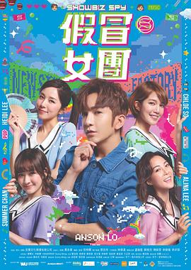 暗黑吃瓜官网入口《假冒女团 假冒女團》免费在线观看