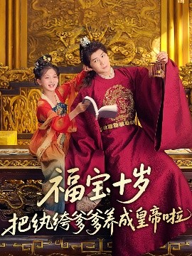 暗网解密《福宝十岁把纨绔爹爹养成皇帝啦》免费在线观看