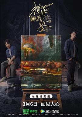 暗网视频《猎罪图鉴》免费在线观看