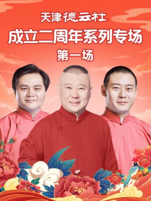 暗网解密《天津德云社成立二周年系列专场第一场》免费在线观看