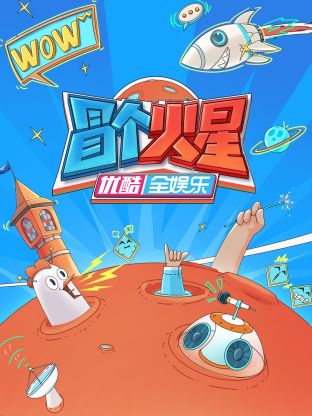 暗网视频《冒个火星》免费在线观看