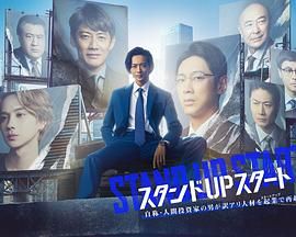 暗网视频《STAND UP START》免费在线观看