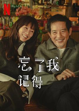 暗黑吃瓜官网入口《忘了我记得 忘了我記得》免费在线观看