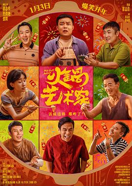 暗网视频《火锅艺术家》免费在线观看