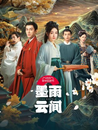 暗黑吃瓜官网入口《墨雨云间》免费在线观看