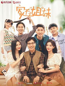 暗网视频《家有姐妹》免费在线观看