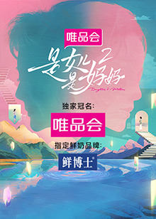 暗黑吃瓜官网入口《是女儿是妈妈 第二季》免费在线观看