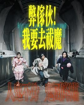 暗网解密《弊家伙 我要去祓魔》免费在线观看