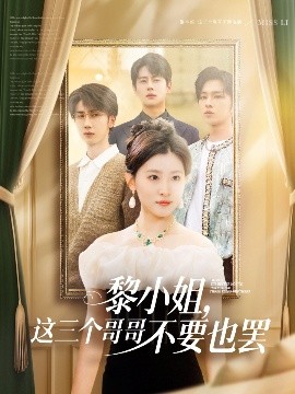 暗网视频《黎小姐,这三个哥哥不要也罢》免费在线观看