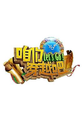 暗网视频《咱们穿越吧 第一季》免费在线观看