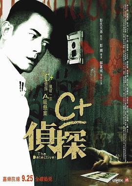 暗网视频《C+侦探粤语》免费在线观看