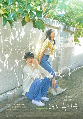 暗网解密《那年，我们的夏天》免费在线观看