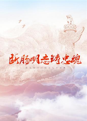 暗网视频《断肠明志铸忠魂》免费在线观看