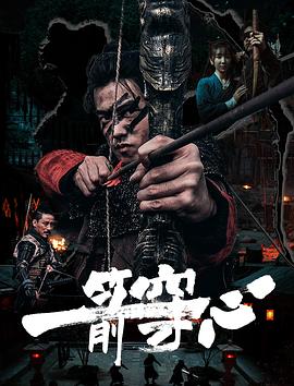 暗黑吃瓜官网入口《一箭穿心》免费在线观看