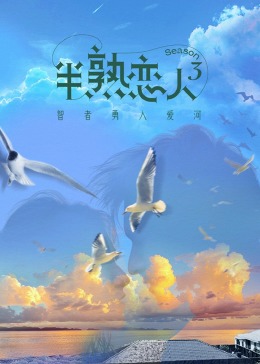 暗网解密《半熟恋人 第三季》免费在线观看
