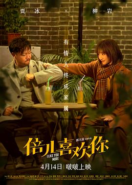 暗网视频《倍儿喜欢你》免费在线观看