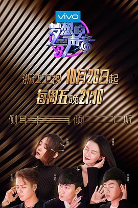 暗黑吃瓜官网入口《梦想的声音 第三季》免费在线观看