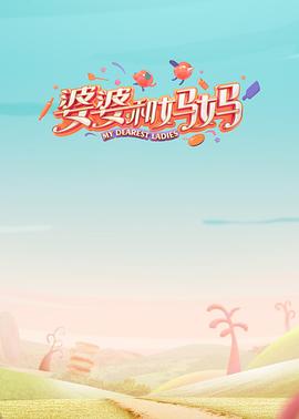 暗黑吃瓜官网入口《婆婆和妈妈第一季》免费在线观看