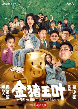 暗网解密《金猪玉叶》免费在线观看