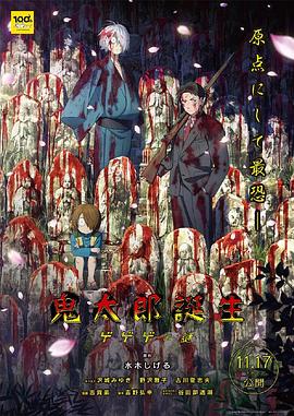 暗黑吃瓜官网入口《鬼太郎诞生:咯咯咯之谜 鬼太郎誕生 ゲゲゲの謎》免费在线观看