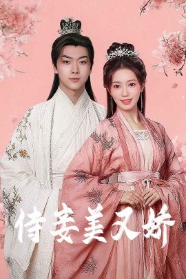 暗网视频《侍妾美又娇》免费在线观看