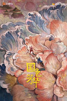 暗网视频《国色芳华》免费在线观看