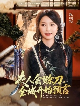 暗网视频《夫人会赊刀全城开始预言》免费在线观看