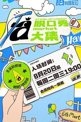 暗网解密《脱口秀和Ta的朋友们》免费在线观看