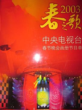 暗网视频《2003年中央电视台春节联欢晚会》免费在线观看