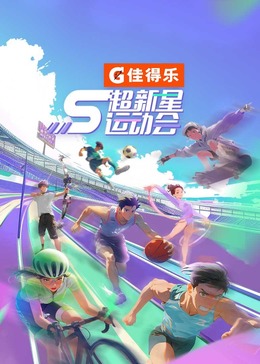 暗网解密《超新星运动会 第5季》免费在线观看