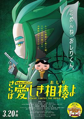 暗网解密《电影屁屁侦探 再见亲爱的伙伴 映画おしりたんてい さらば愛しき相棒よ》免费在线观看