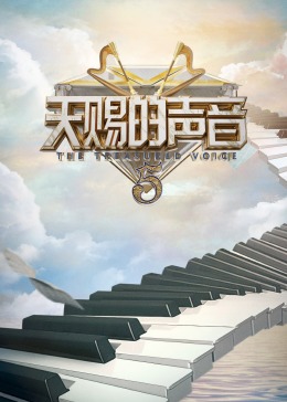 暗网视频《天赐的声音 第五季》免费在线观看