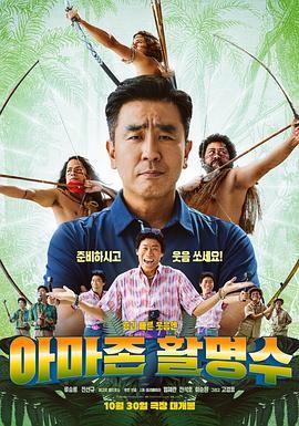 暗网视频《亚马逊弓箭高手》免费在线观看
