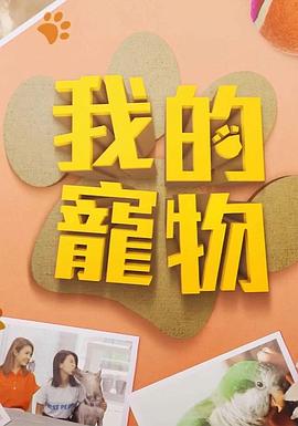 暗网解密《我的宠物》免费在线观看