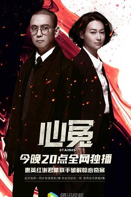 暗网视频《心冤》免费在线观看