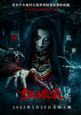 暗网视频《红嫁衣》免费在线观看