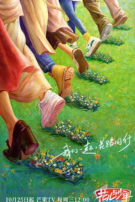 暗网视频《花儿与少年·丝路季》免费在线观看