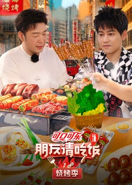 暗网解密《朋友请吃饭·烧烤季》免费在线观看