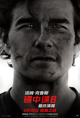 暗黑吃瓜官网入口《碟中谍8：最终清算 Mission: Impossible - The Final Reckoning》免费在线观看
