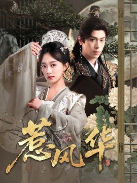 暗网视频《惹风华》免费在线观看