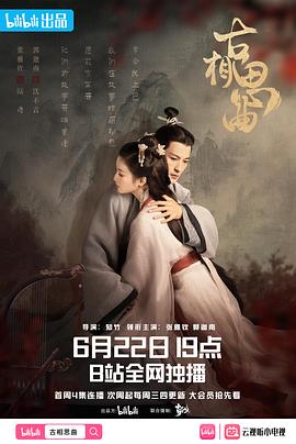 暗网视频《古相思曲》免费在线观看