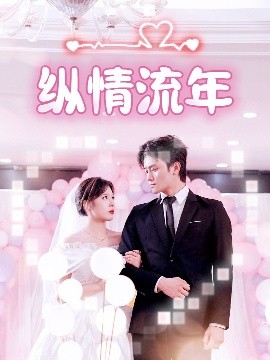 暗网解密《纵情流年》免费在线观看