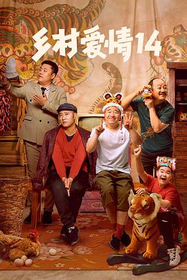 暗网解密《乡村爱情14》免费在线观看