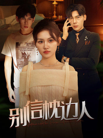 暗网视频《别信枕边人》免费在线观看