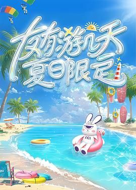 暗网解密《友有游几天・夏日限定》免费在线观看