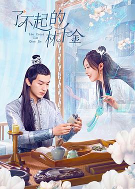 暗黑吃瓜官网入口《了不起的林千金》免费在线观看