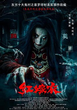 暗黑吃瓜官网入口《红嫁衣》免费在线观看