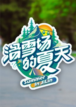 暗网解密《滑雪场的夏天》免费在线观看