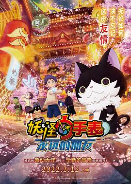 暗网视频《妖怪手表:永远的朋友 妖怪ウォッチ FOREVER FRIENDS》免费在线观看